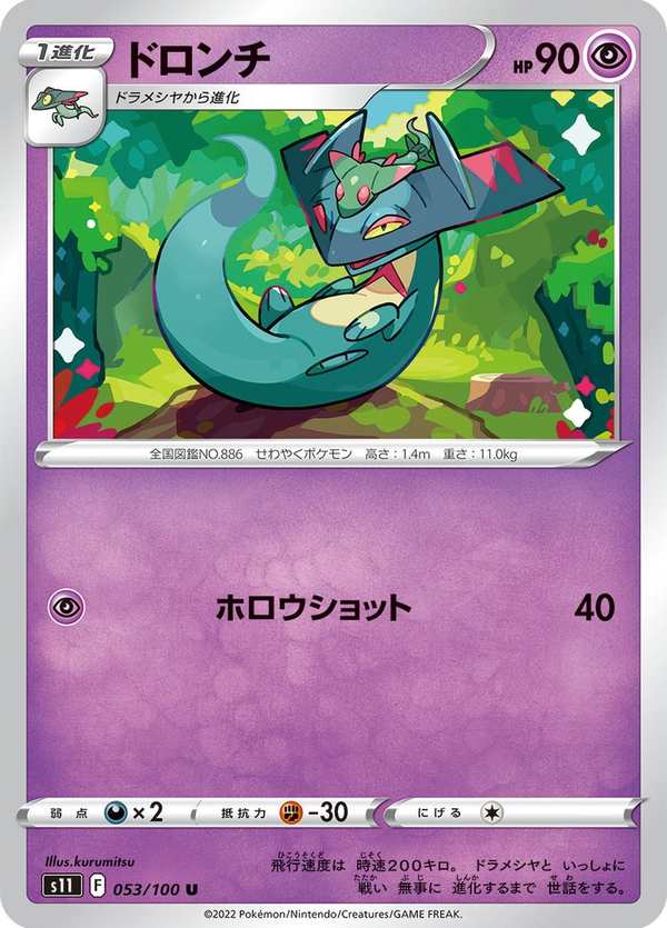 #053 多龍奇 ドロンチ Drakloak