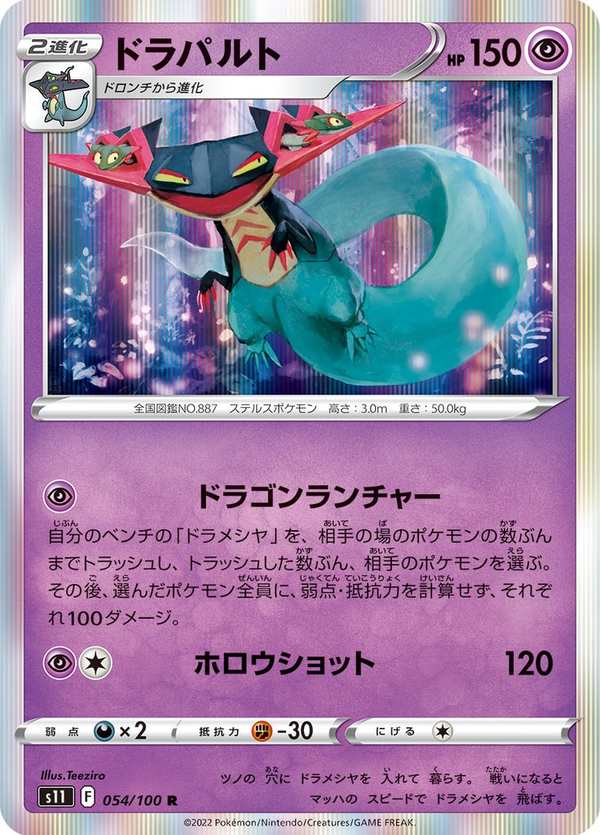 #054 多龍巴魯托 ドラパルト Dragapult