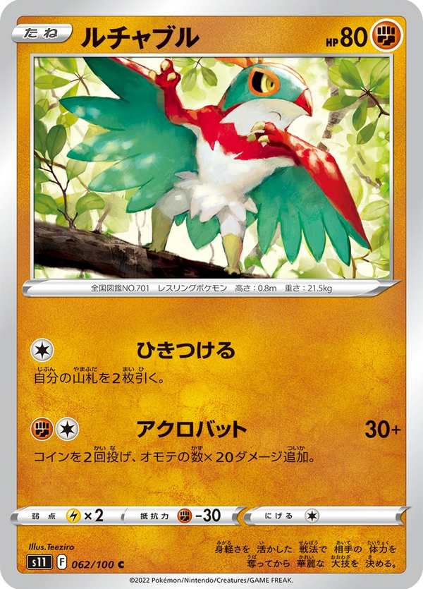 #062 摔角鷹人 ルチャブル Hawlucha