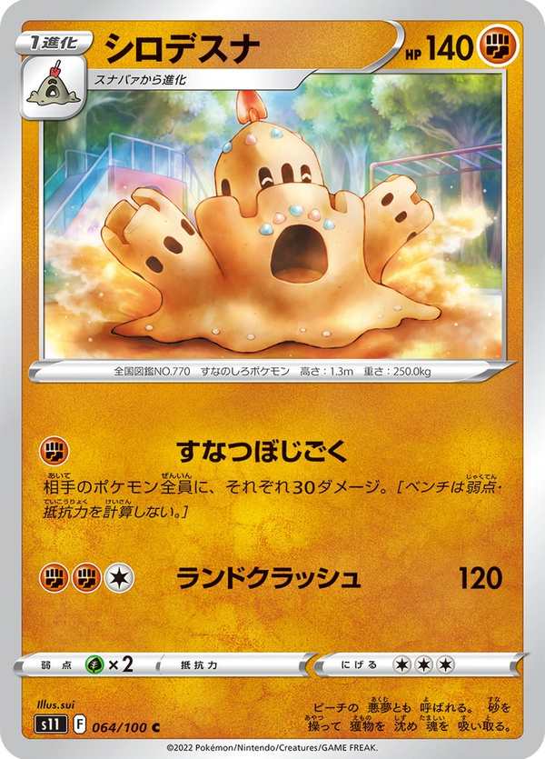 #064 噬沙堡爺 シロデスナ Palossand