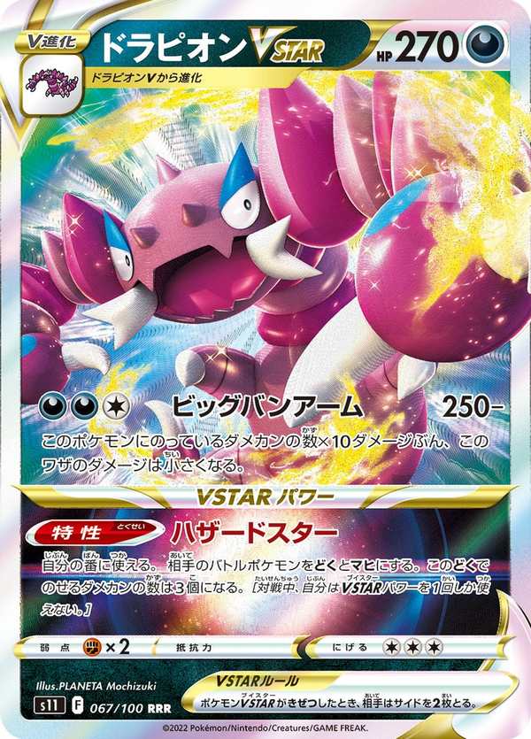 #067 龍王蠍VSTAR ドラピオンVSTAR Drapion VSTAR