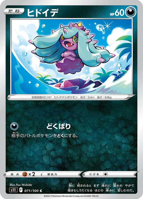 #071 好壞星 ヒドイデ Mareanie