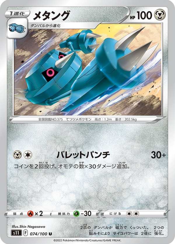 #074 金屬怪 メタング Metang