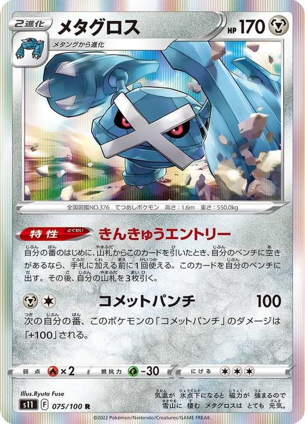 #075 巨金怪 メタグロス Metagross