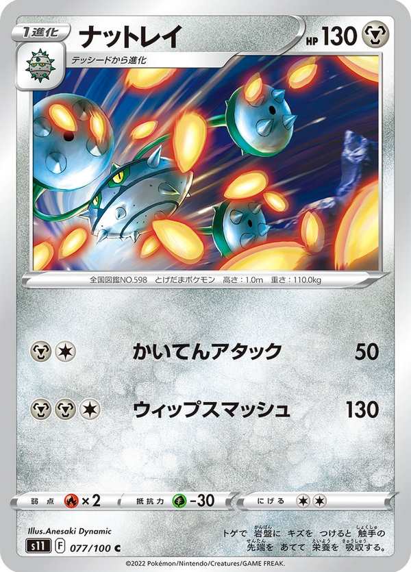 #077 堅果啞鈴 ナットレイ Ferrothorn