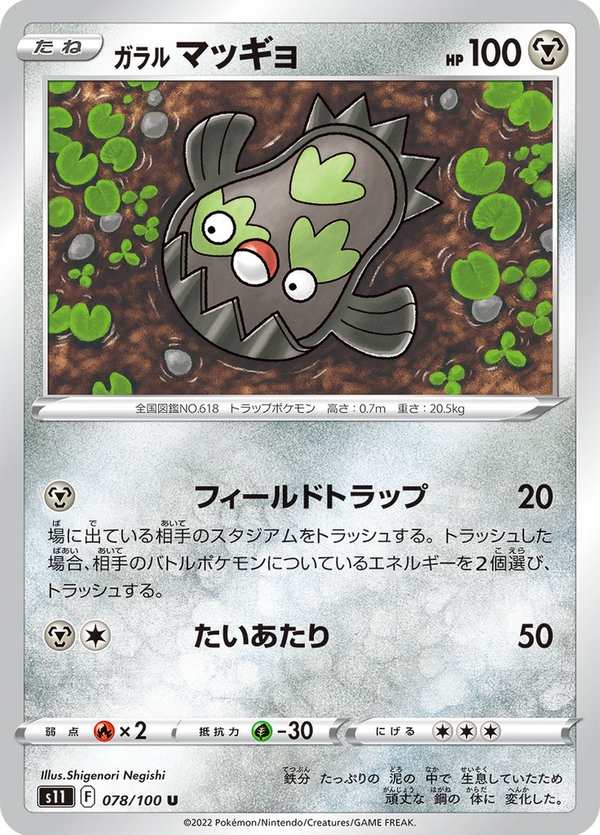 #078 伽勒爾 泥巴魚 ガラル マッギョ Galarian Stunfisk