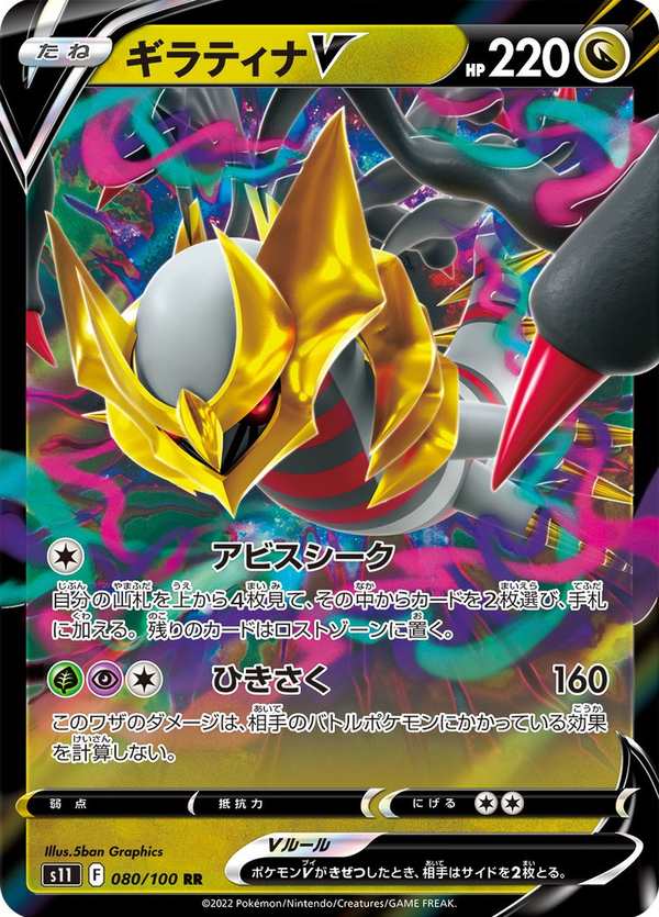 #080 騎拉帝納V ギラティナV Giratina V