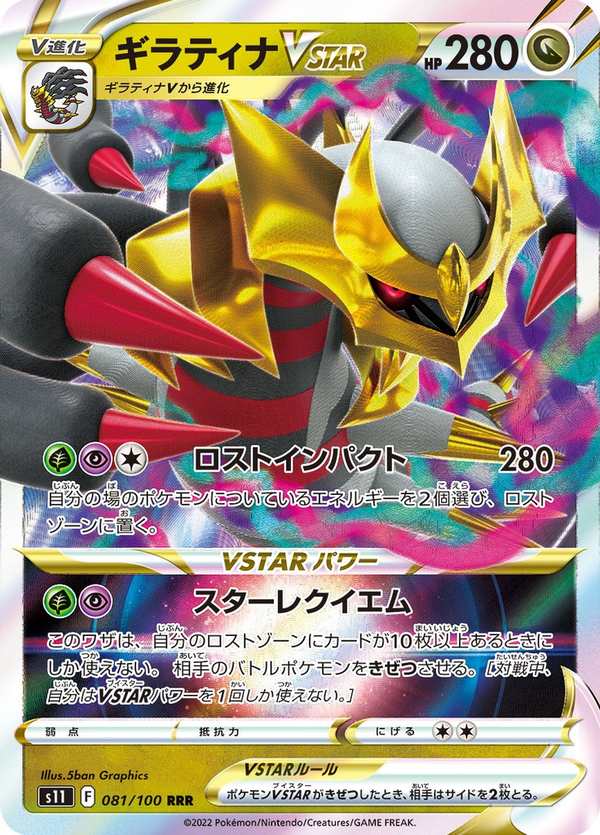 #081 騎拉帝納VSTAR ギラティナVSTAR Giratina VSTAR