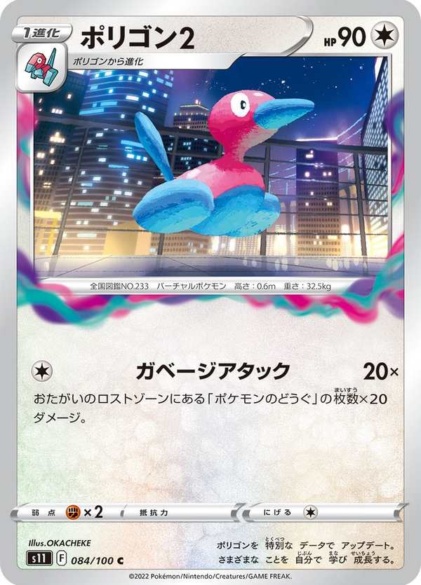 #084 多邊獸Ⅱ ポリゴン2 Porygon2