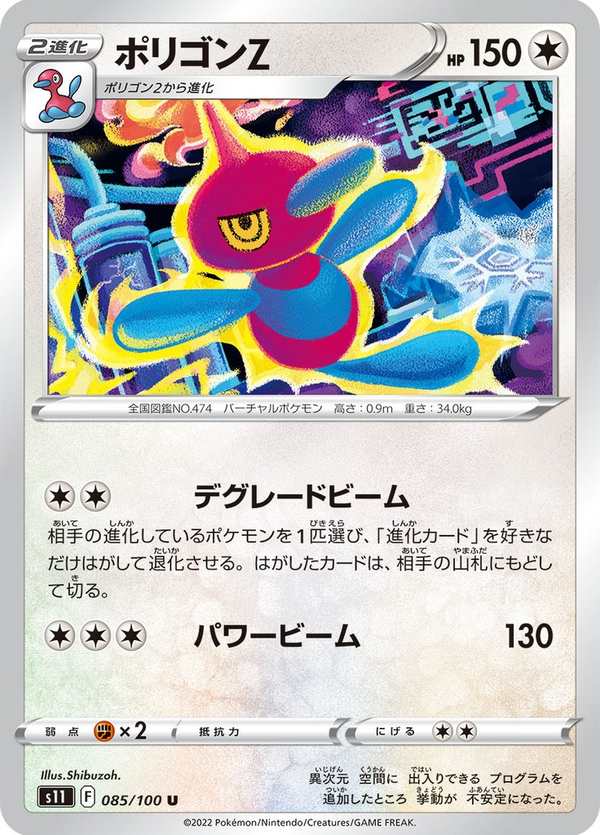#085 多邊獸Z ポリゴンZ Porygon-Z