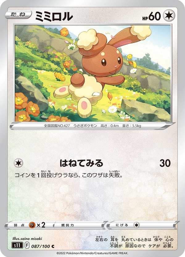 #087 捲捲耳 ミミロル Buneary