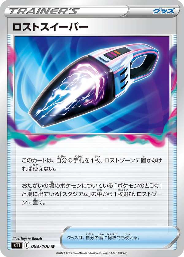 #093 放逐吸塵器 ロストスイーパー Lost Vacuum