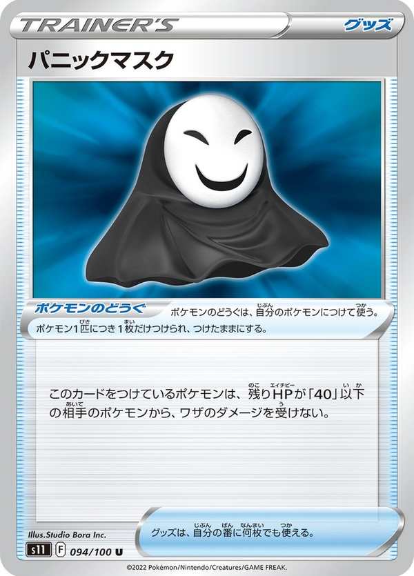 #094 恐慌面具 パニックマスク Panic Mask