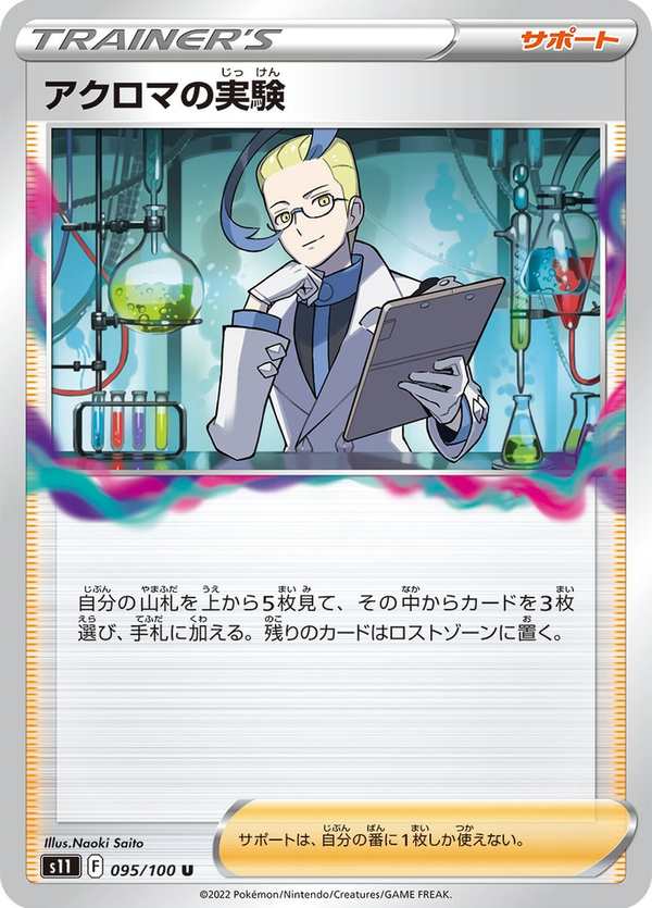 #095 阿克羅瑪的實驗 アクロマの実験 Colress’s Experiment