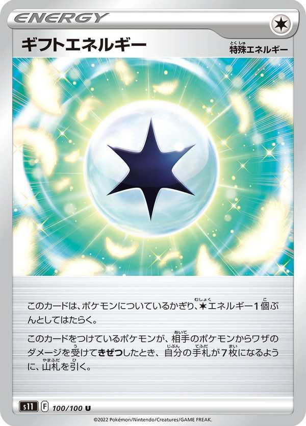 #100 禮品能量 ギフトエネルギー Gift Energy