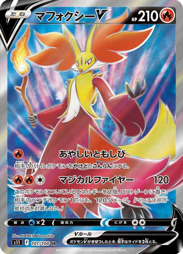 #101 妖火紅狐V マフォクシーV Delphox V