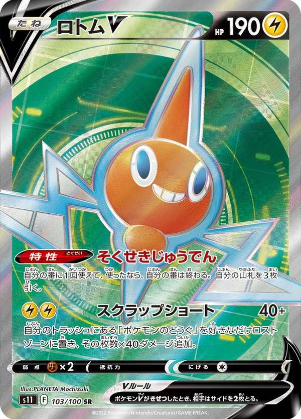 #103 洛托姆V ロトムV Rotom V