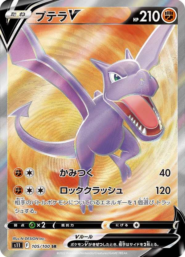 #105 化石翼龍V プテラV Aerodactyl V