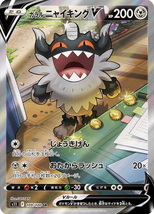 #109 伽勒爾 喵頭目V ガラル ニャイキングV Galarian Perrserker V