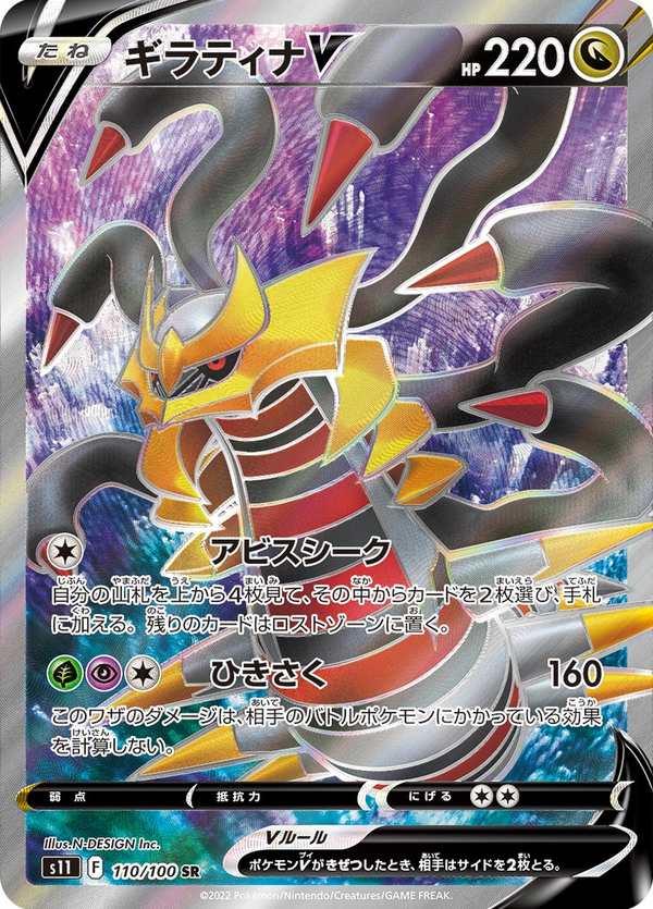 #110 騎拉帝納V ギラティナV Giratina V