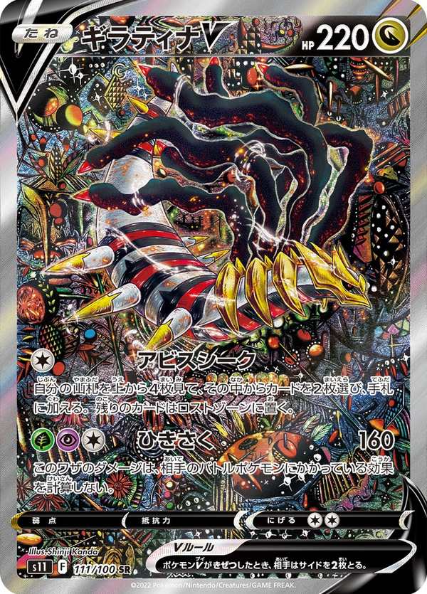 #111 騎拉帝納V ギラティナV Giratina V