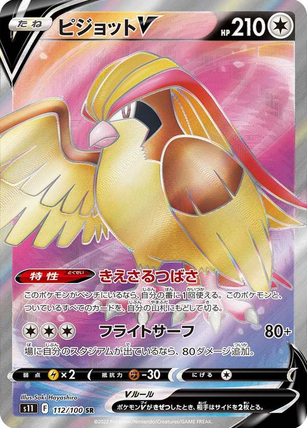 #112 大比鳥V ピジョットV Pidgeot V