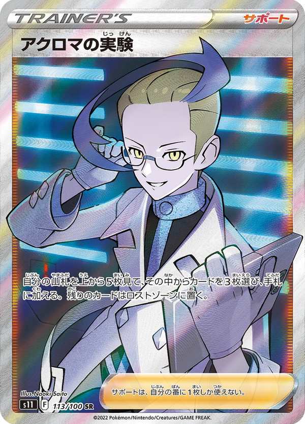 #113 阿克羅瑪的實驗 アクロマの実験 Colress’s Experiment