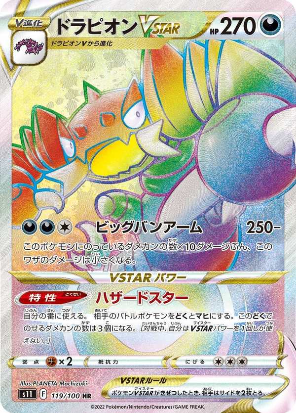 #119 龍王蠍VSTAR ドラピオンVSTAR Drapion VSTAR