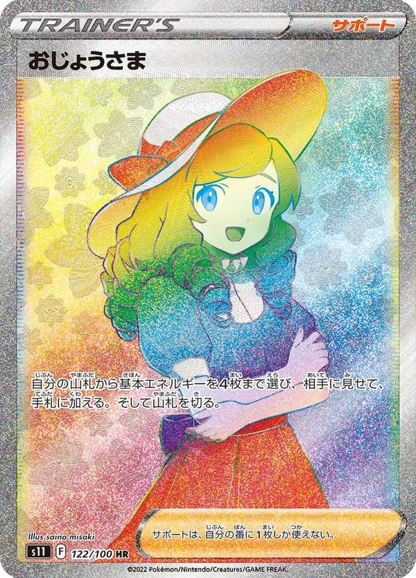 #122 千金小姐 おじょうさま Lady