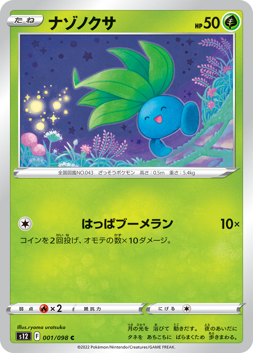 #001/098 走路草 ナゾノクサ Oddish