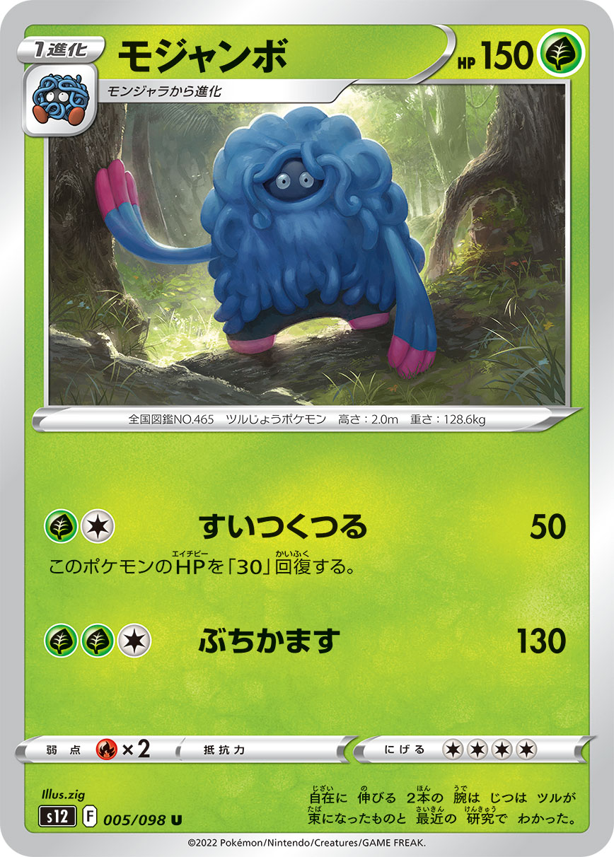 #005/098 巨蔓藤 モジャンボ Tangrowth