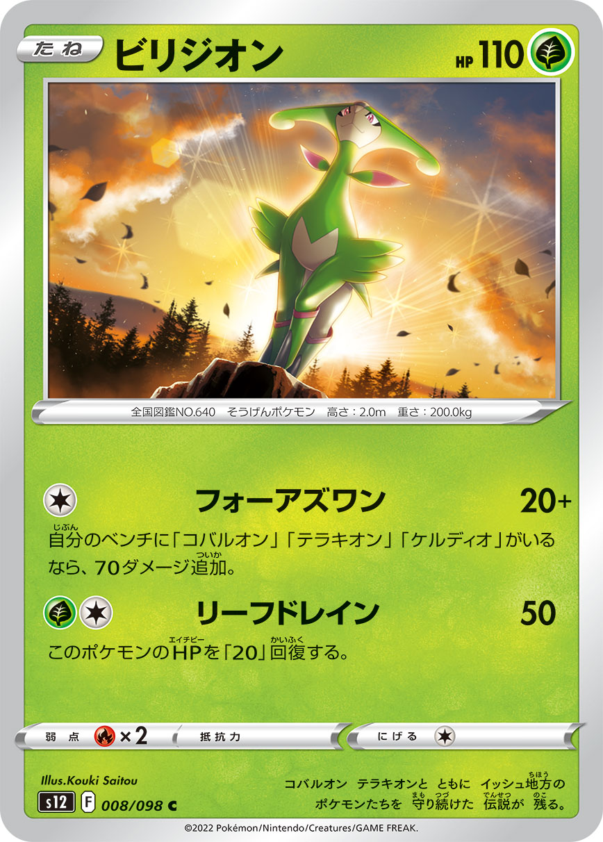 #008/098 畢力吉翁 ビリジオン Virizion