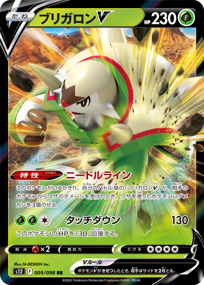 #009/098 布里卡隆V ブリガロンV Chesnaught V