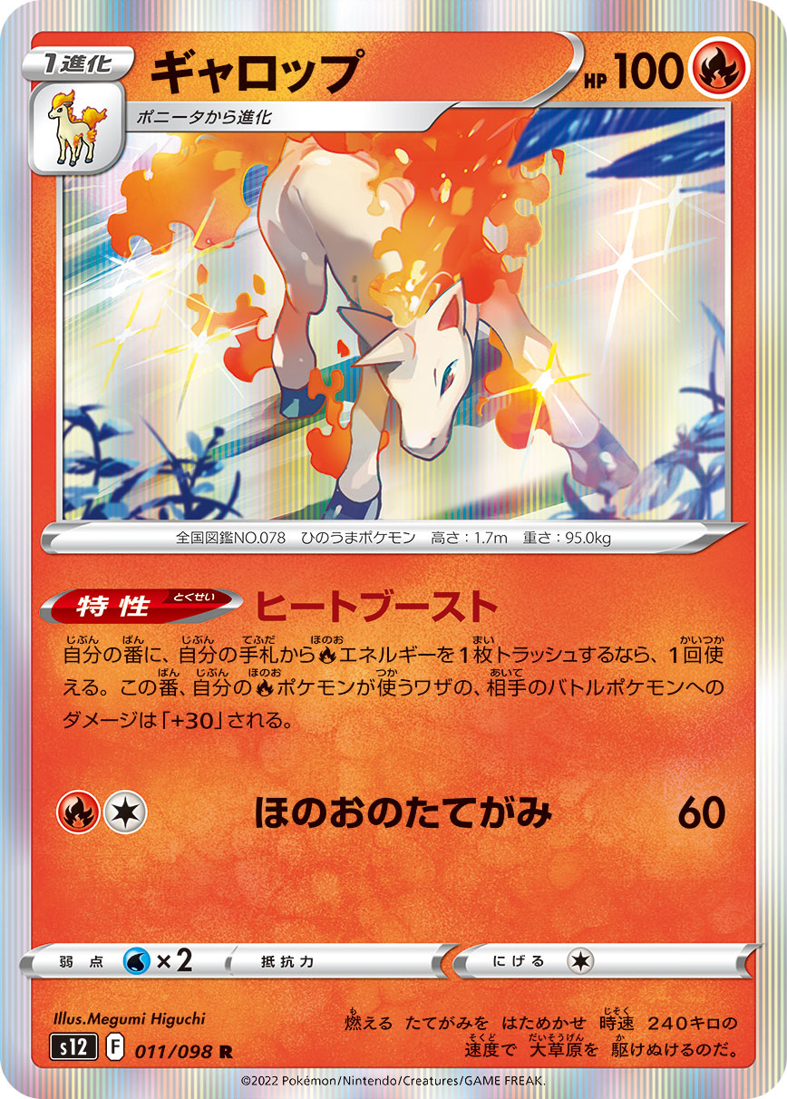 #011/098 烈焰馬 ギャロップ Rapidash