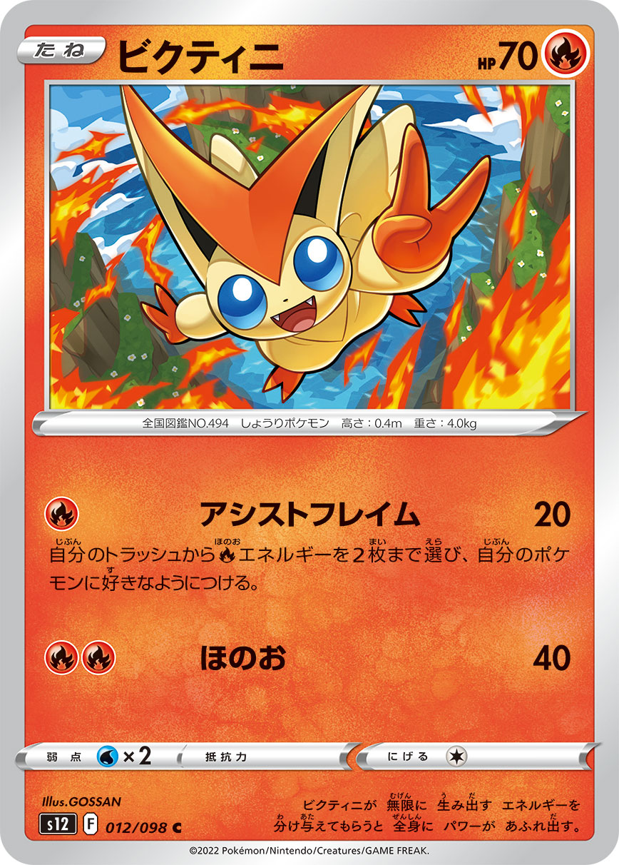 #012/098 比克提尼 ビクティニ Victini