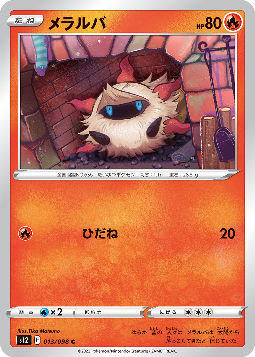 #013/098 燃燒蟲 メラルバ Larvesta