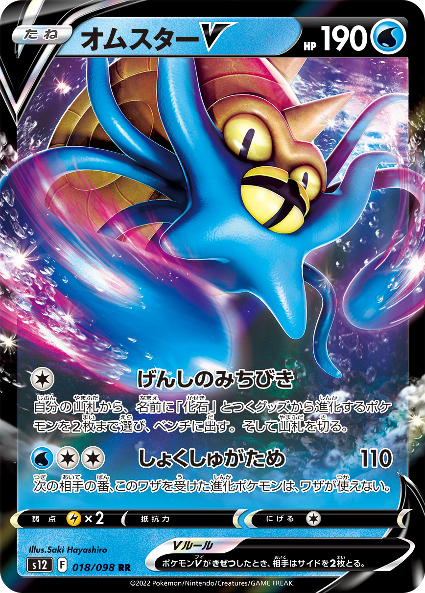 #018/098 多刺菊石獸V オムスターV Omastar V