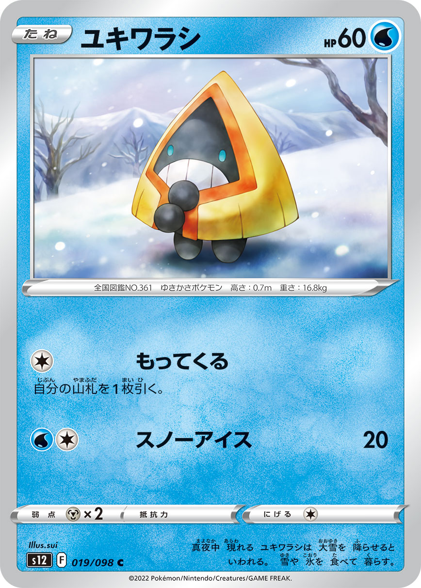 #019/098 雪童子 ユキワラシ Snorunt