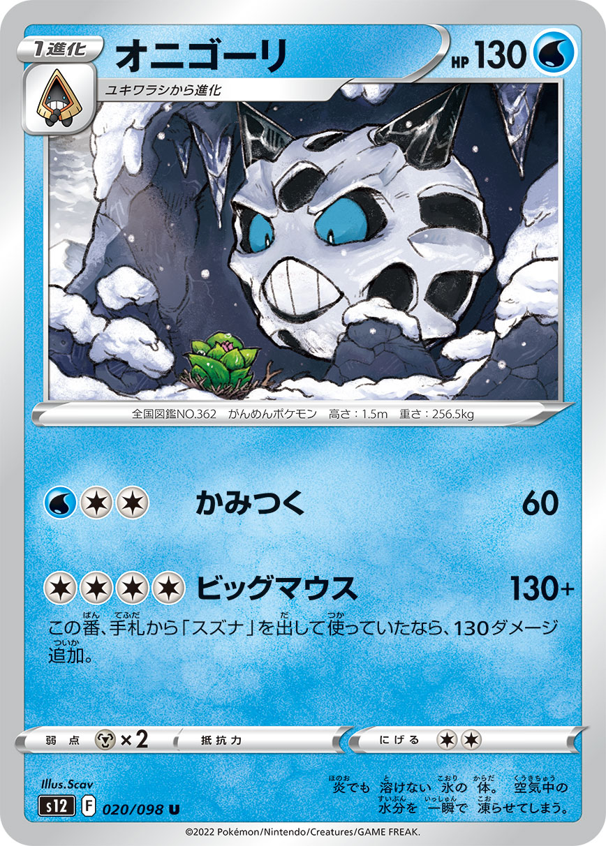 #020/098 冰鬼護 オニゴーリ Glalie