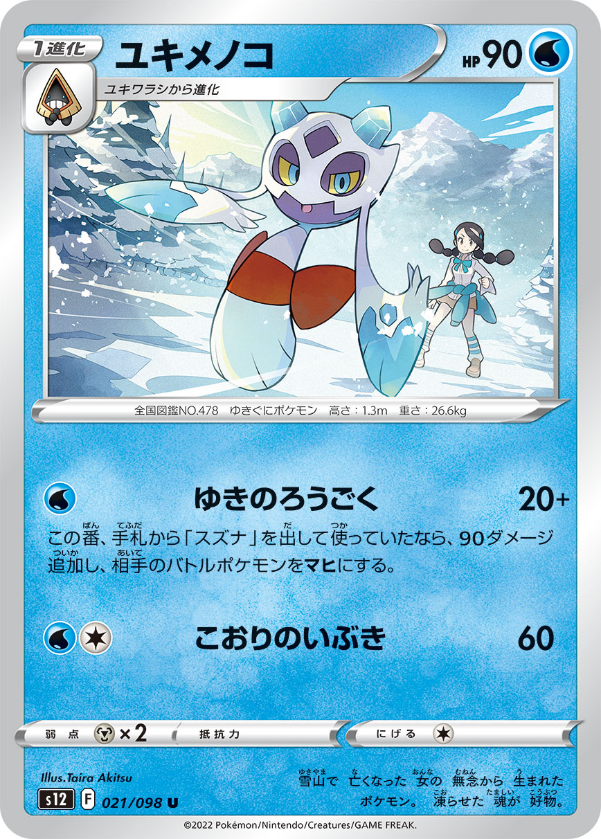 #021/098 雪妖女 ユキメノコ Froslass