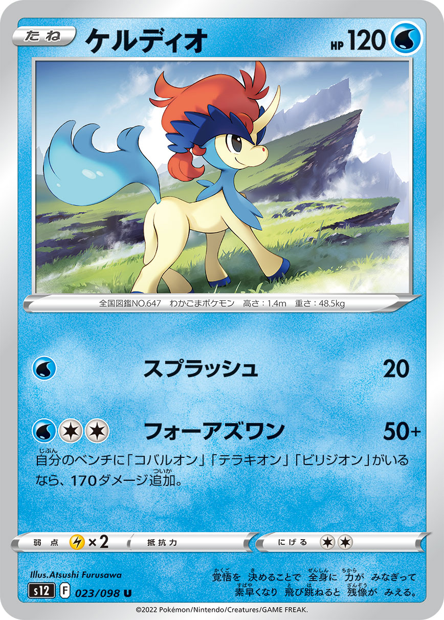 #023/098 凱路迪歐 ケルディオ Keldeo