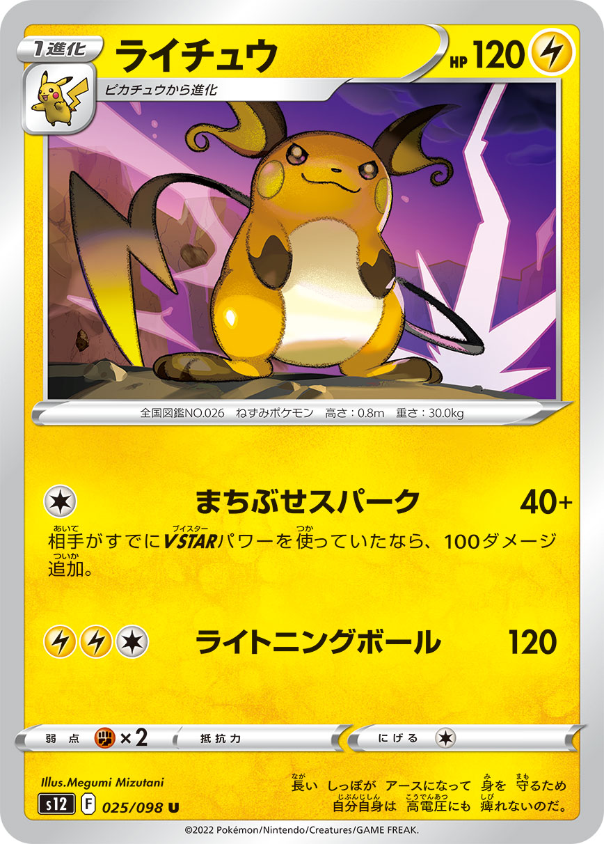 #025/098 雷丘 ライチュウ Raichu