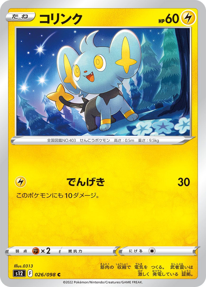 #026/098 小貓怪 コリンク Shinx