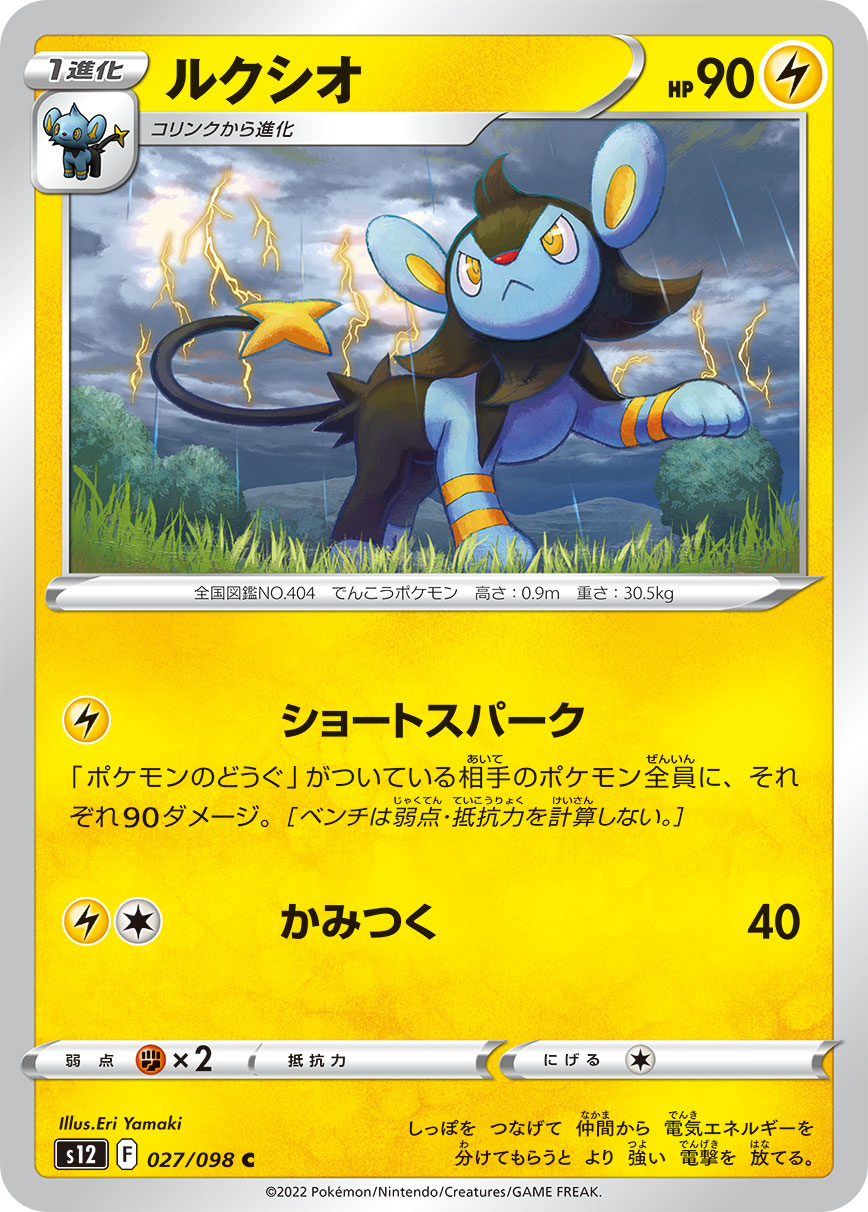 #027/098 勒克貓 ルクシオ Luxio