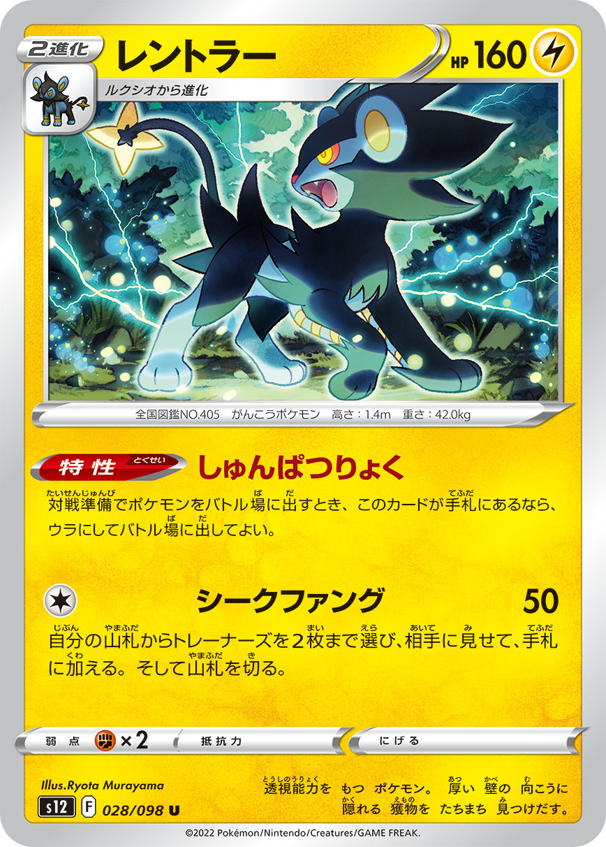 #028/098 倫琴貓 レントラー Luxray