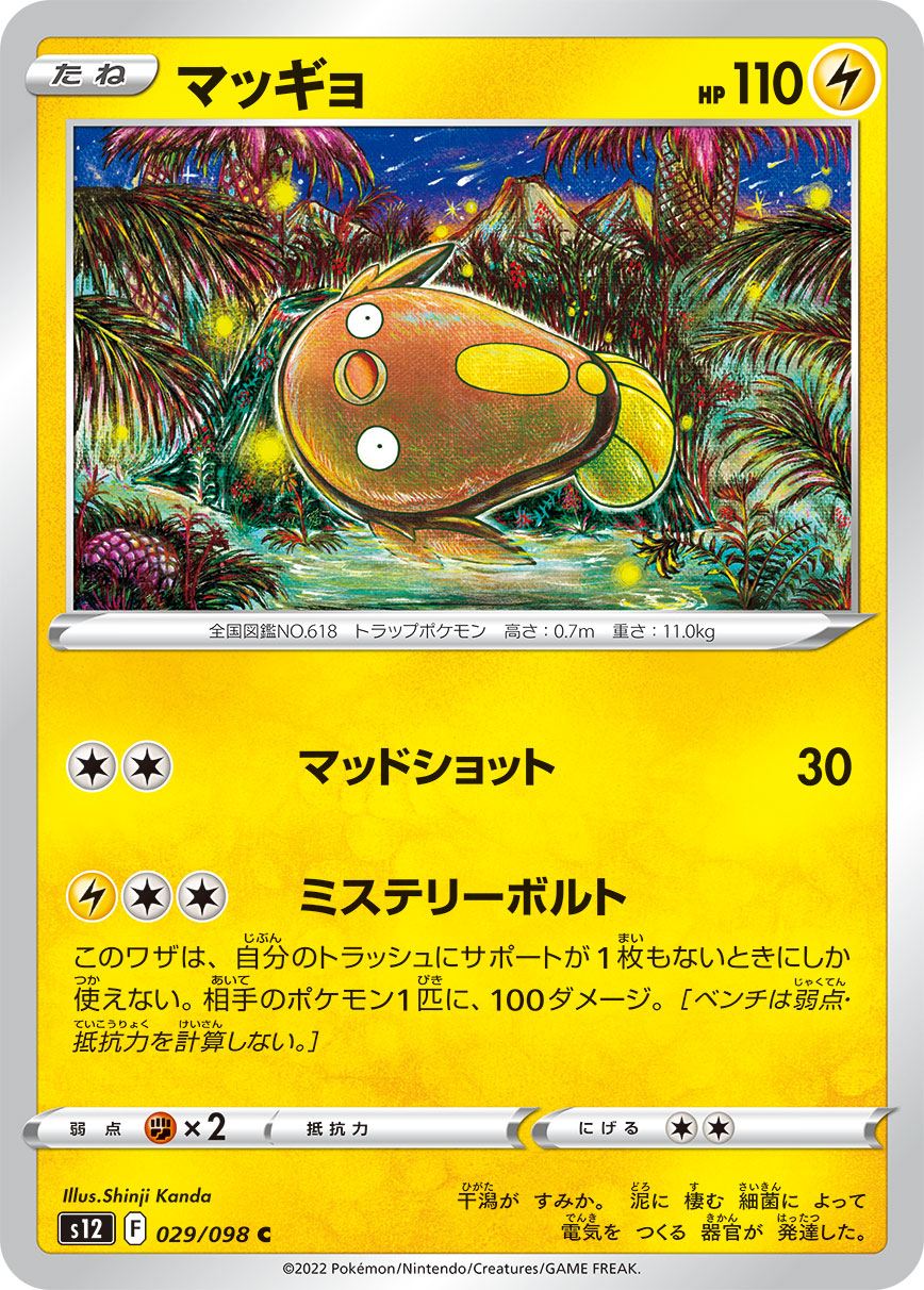#029/098 泥巴魚 マッギョ Stunfisk