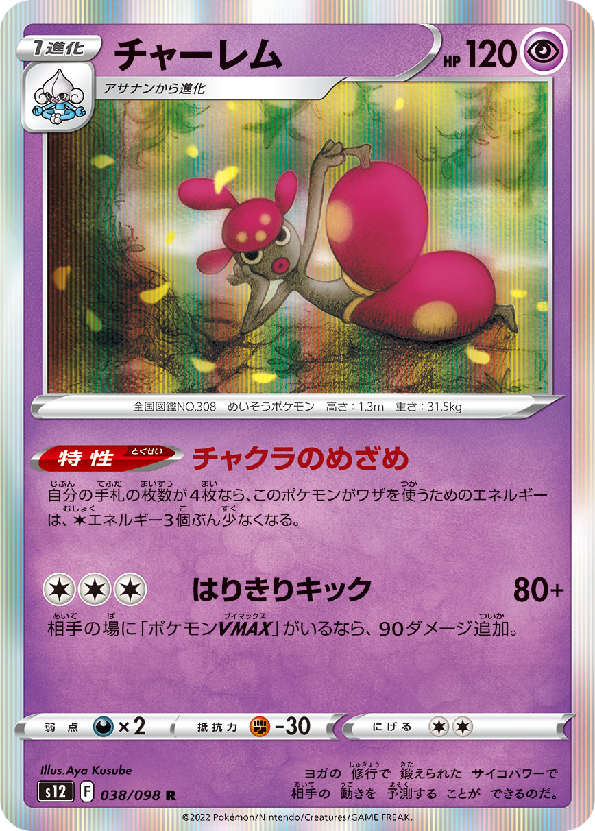 #038/098 恰雷姆 チャーレム Medicham