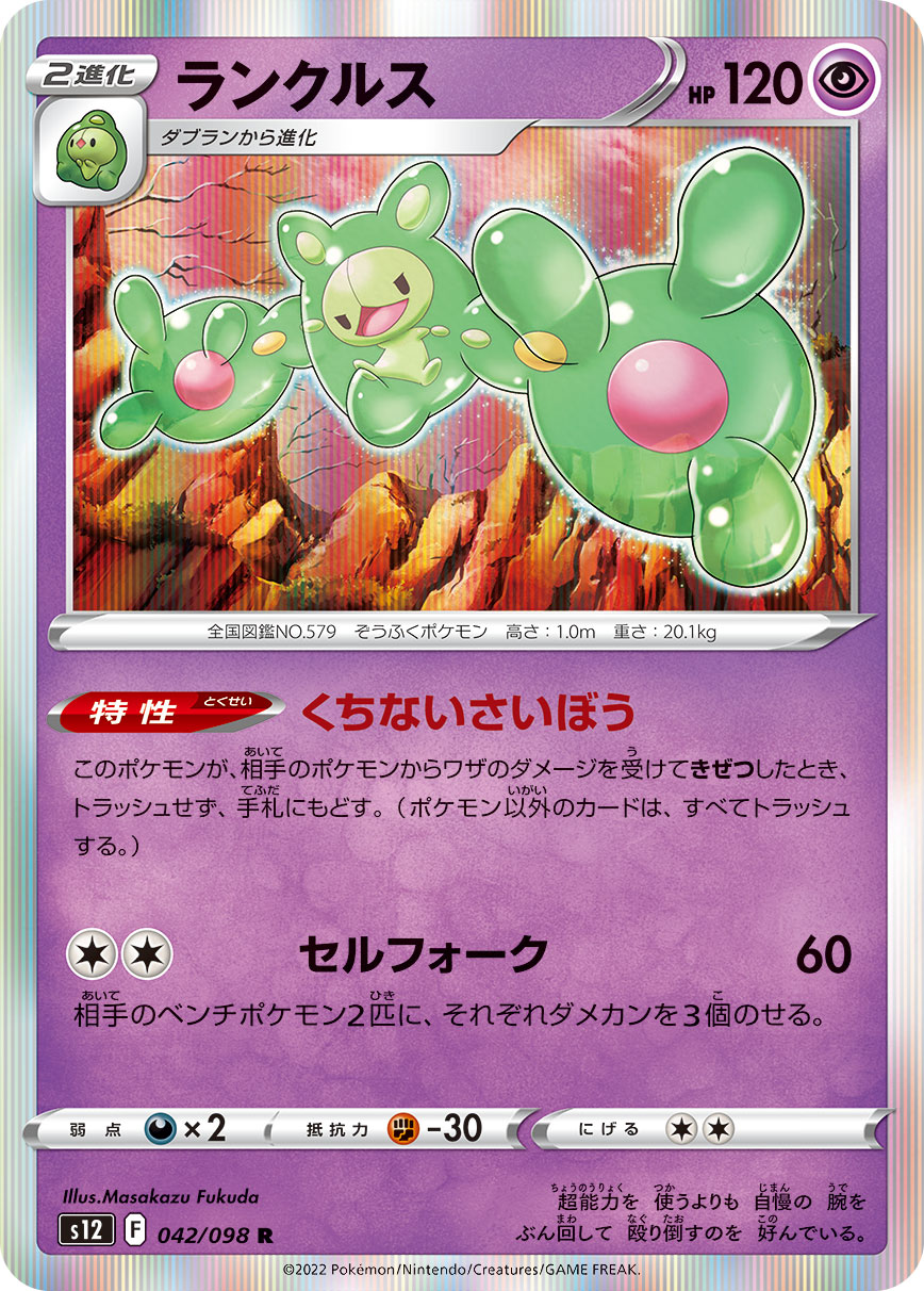 #042/098 人造細胞卵 ランクルス Reuniclus