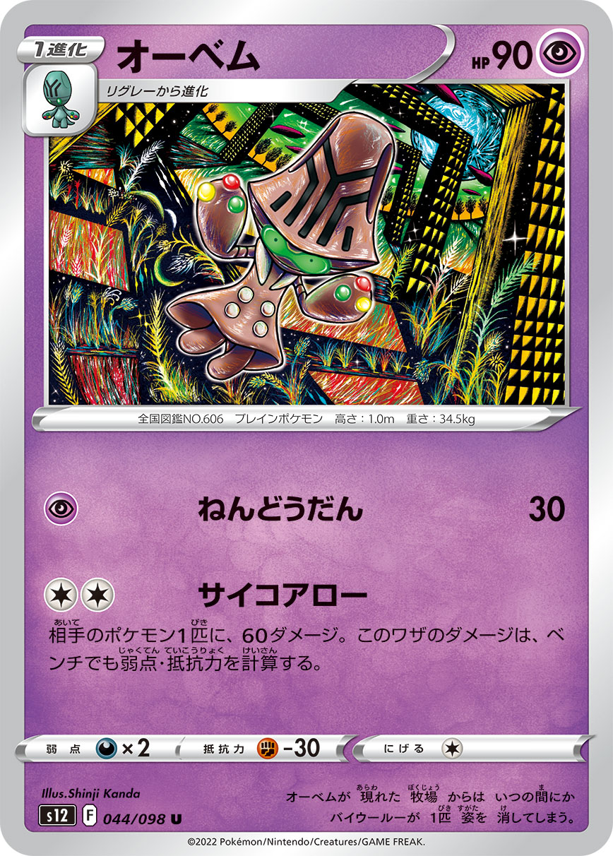#044/098 大宇怪 オーベム Beheeyem