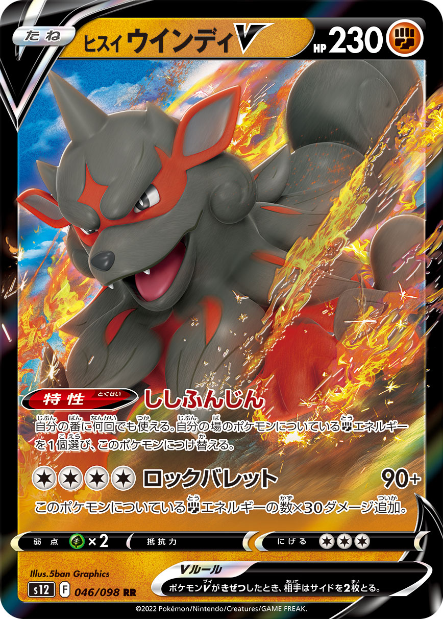 #046/098 洗翠 風速狗V ヒスイ ウインディV Hisuian Arcanine V
